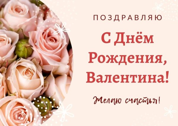 с днем рождения валентина