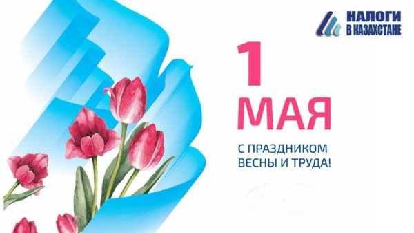 1 мая праздник весны и труда