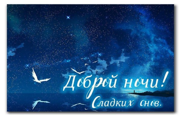 доброй ночи спокойного сна