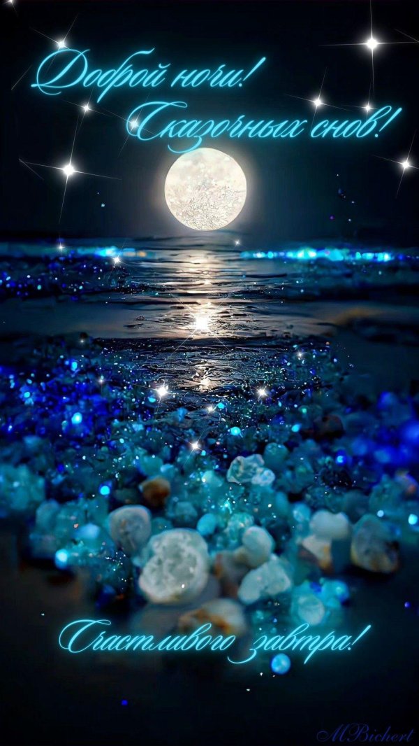 хорошей ночи