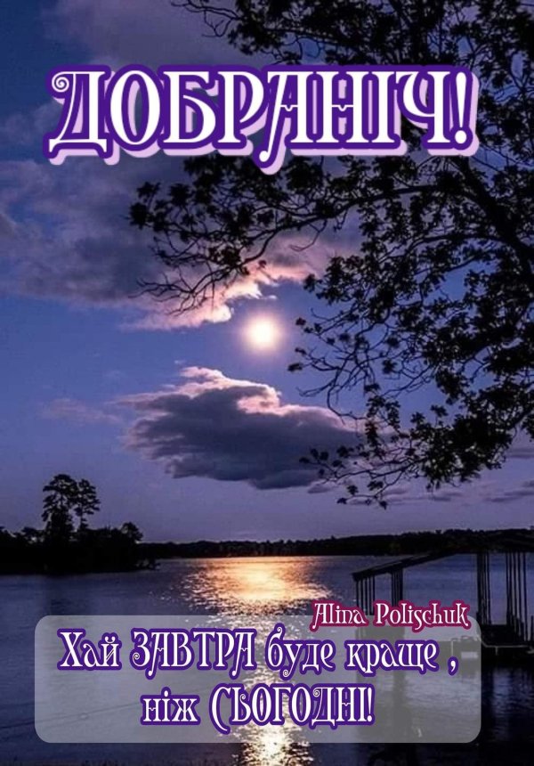 добрий вечір