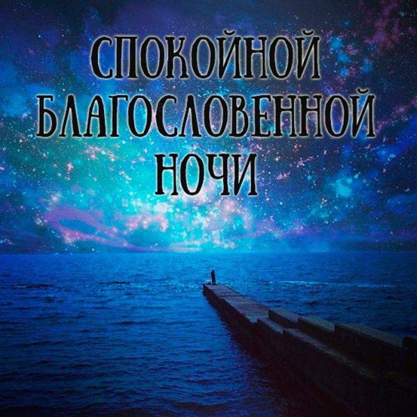 благословенного ночи