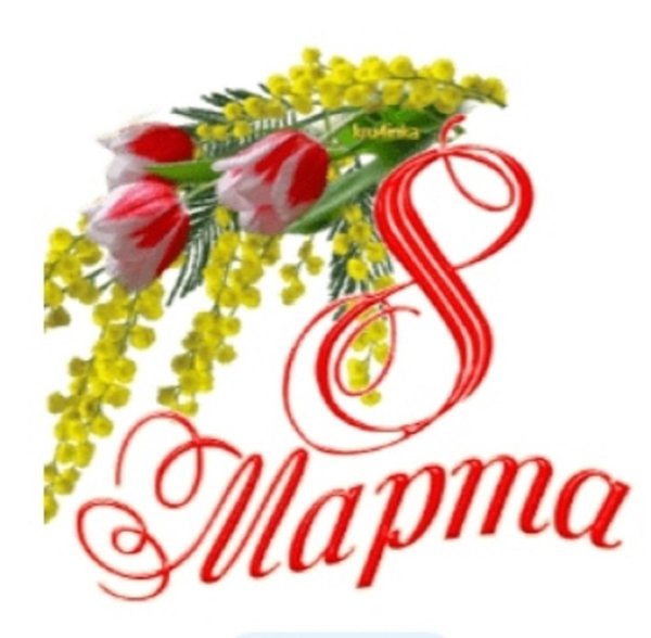 поздравление к 8 марта