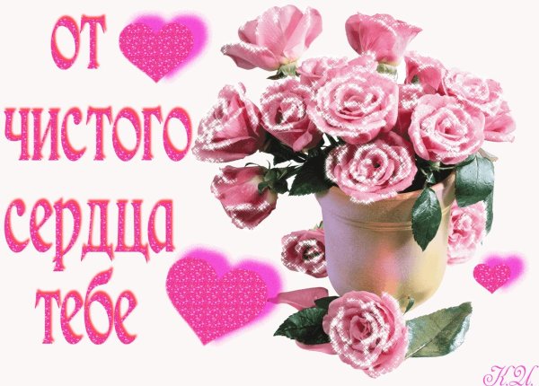 от чистого сердца
