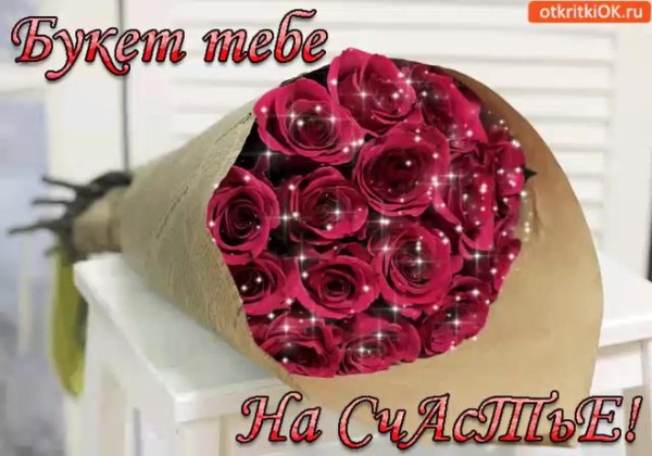 тебе букет