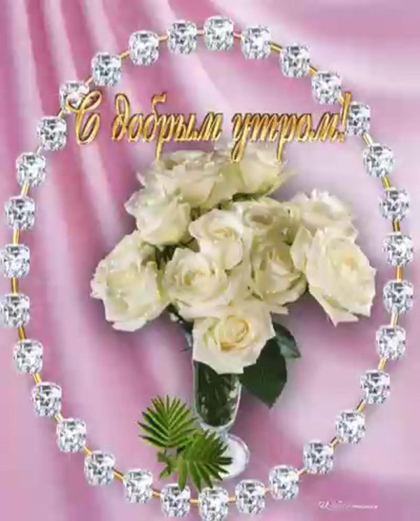 с добрым утром открытки красивые для женщины