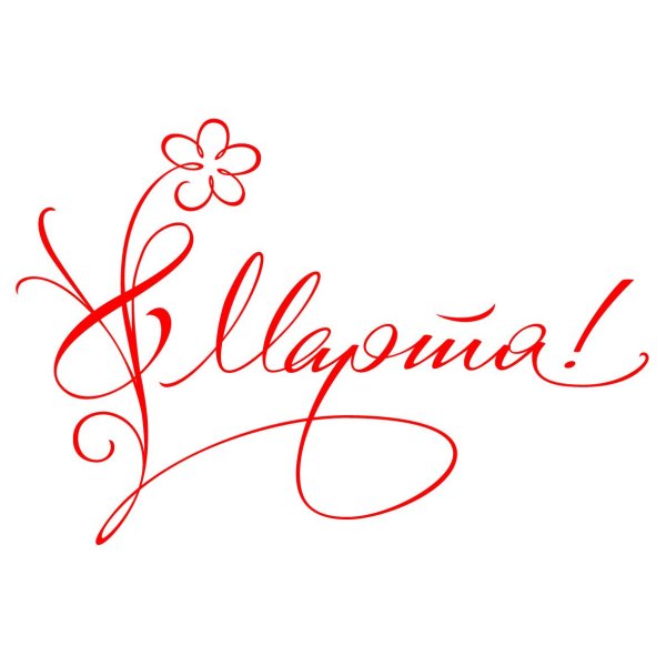 красивые надписи