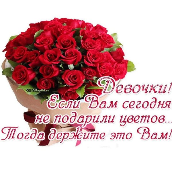 девчонки это вам цветы