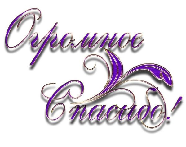 надписи спасибо