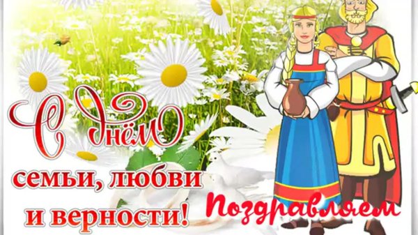 8 июля день семьи любви и верности
