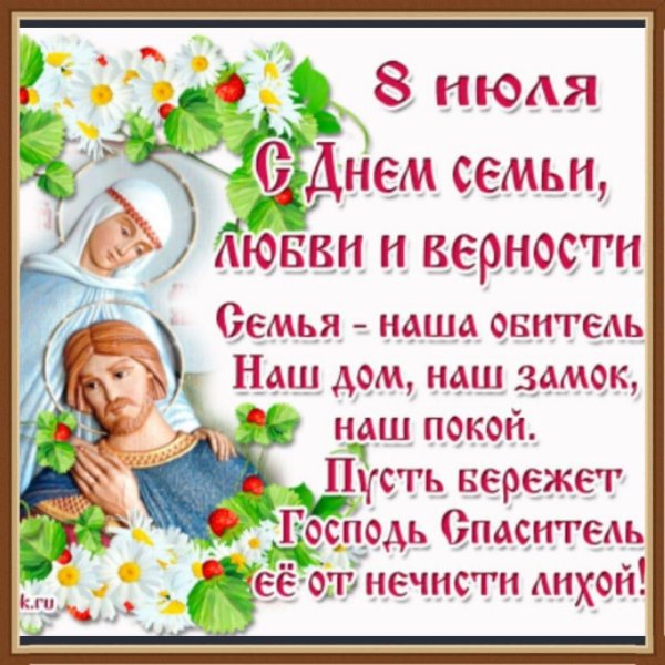 8 июля праздник день семьи любви и верности