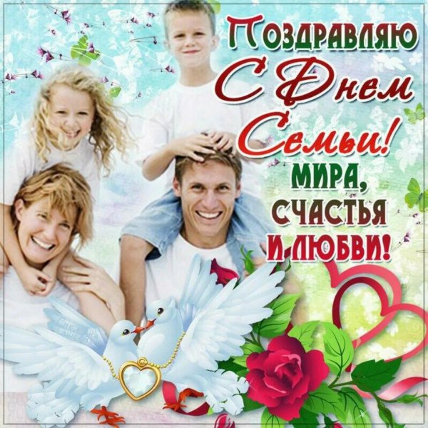 с днëм семьи