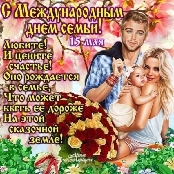 день семьи 15 мая