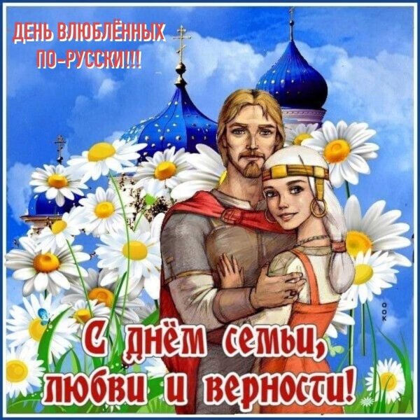 ко дню семьи любви и верности