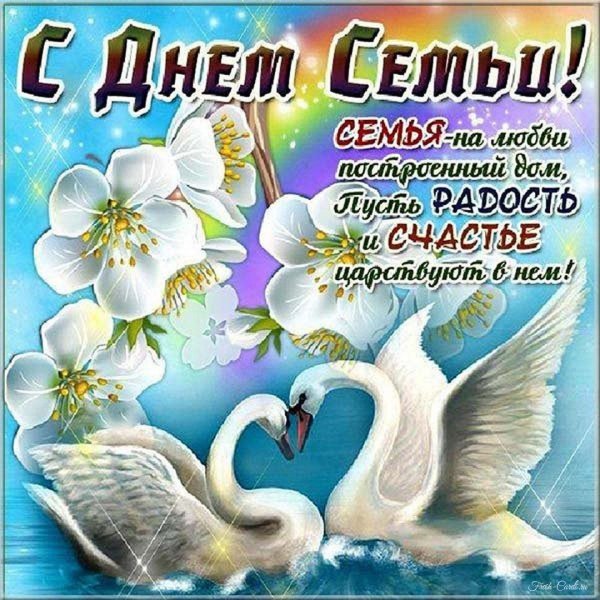 с днëм семьи