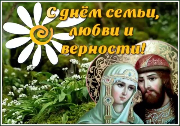 с день семьи любви и верности