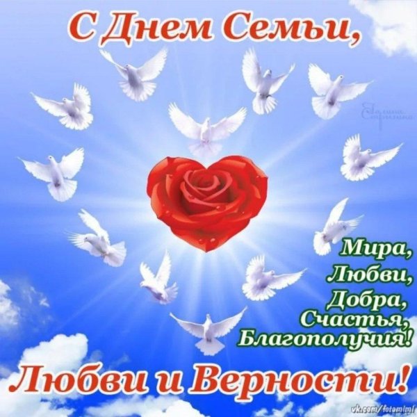 с день семьи любви и верности