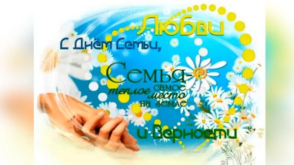 с днем семьи
