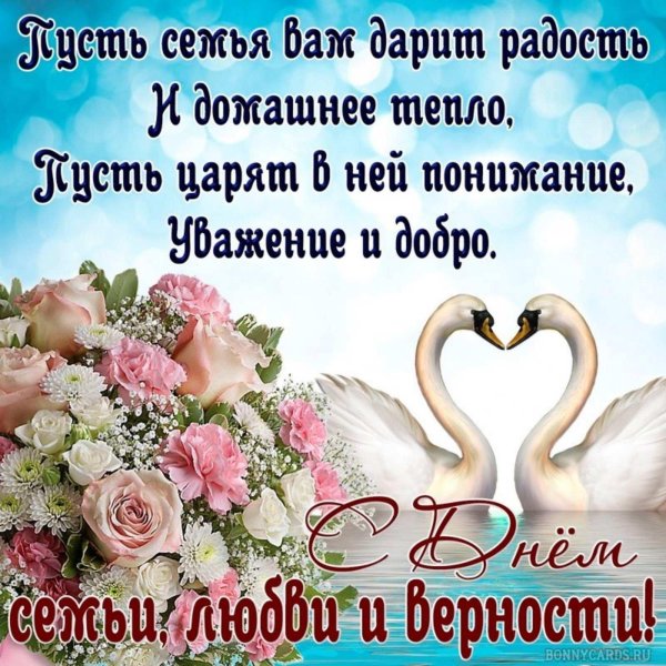 поздравление с днем семьи