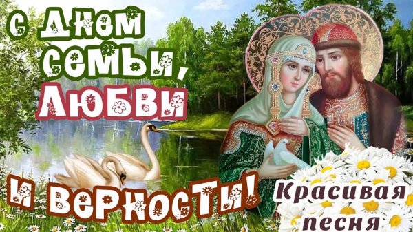 с день семьи любви и верности