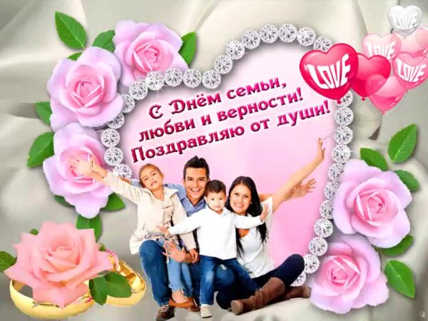 поздравить с днем семьи