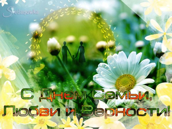 8 июля день семьи любви и верности