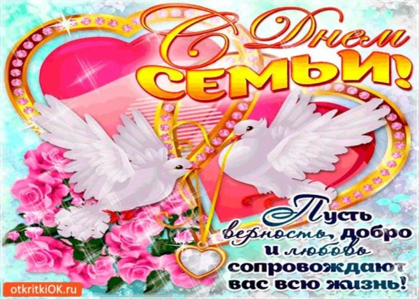 с днëм семьи