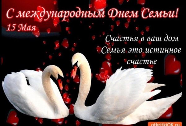 международный день семьи поздравление