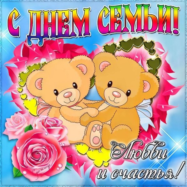 поздравление с днем семьи