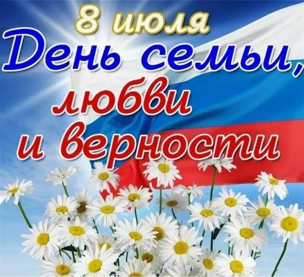 8 июля день семьи любви и верности