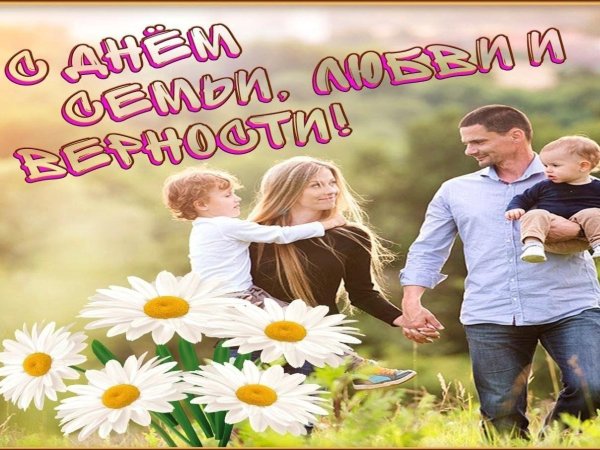 день семьи
