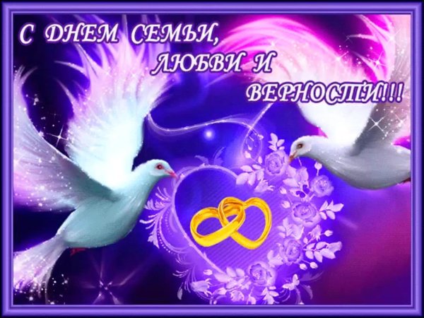 день семьи любви и верности открытка красивая