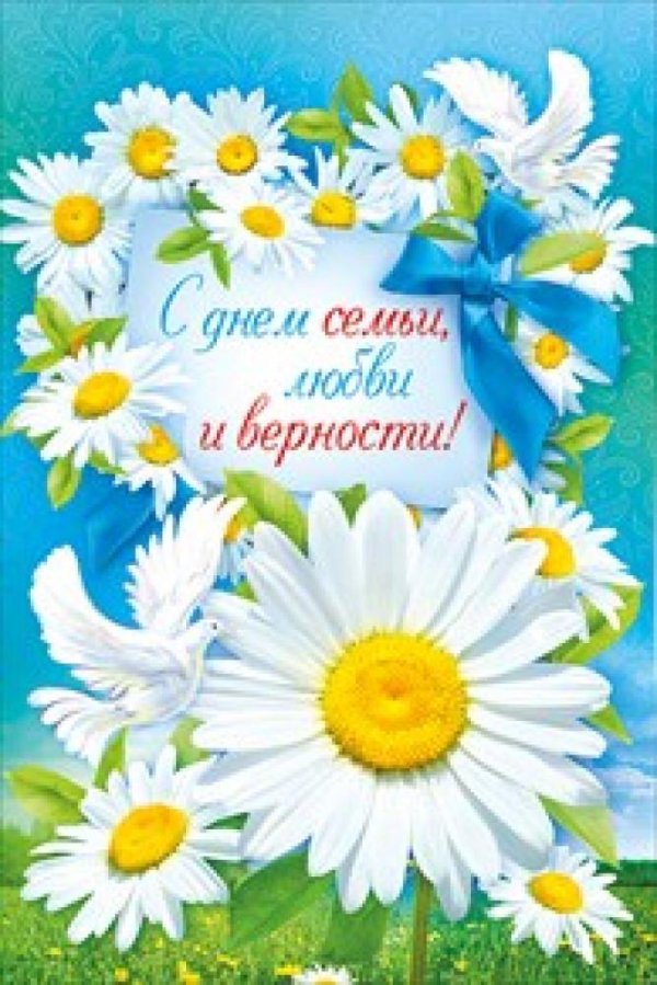 ко дню семьи любви и верности