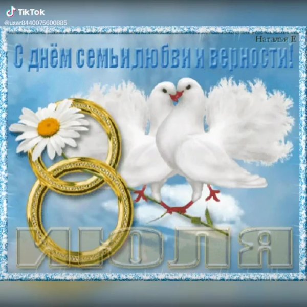 день семьи любви и верности поздравление