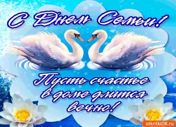 с днëм семьи