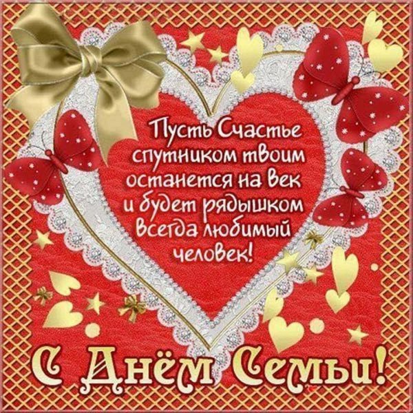 красивые открытки с днем семьи