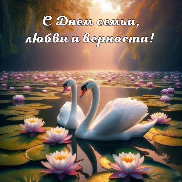 с день семьи любви и верности