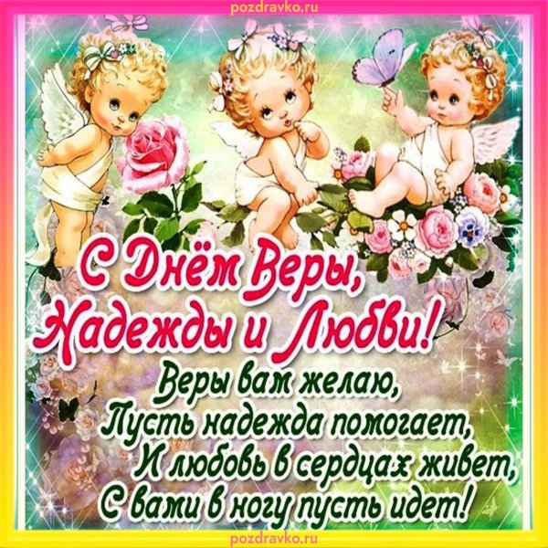 вера надежда и любовь