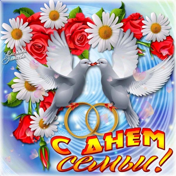 с днем семьи открытка