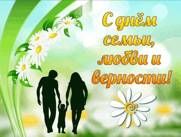 с днëм семьи