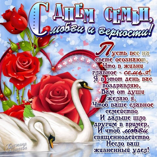 поздравление с днем семьи