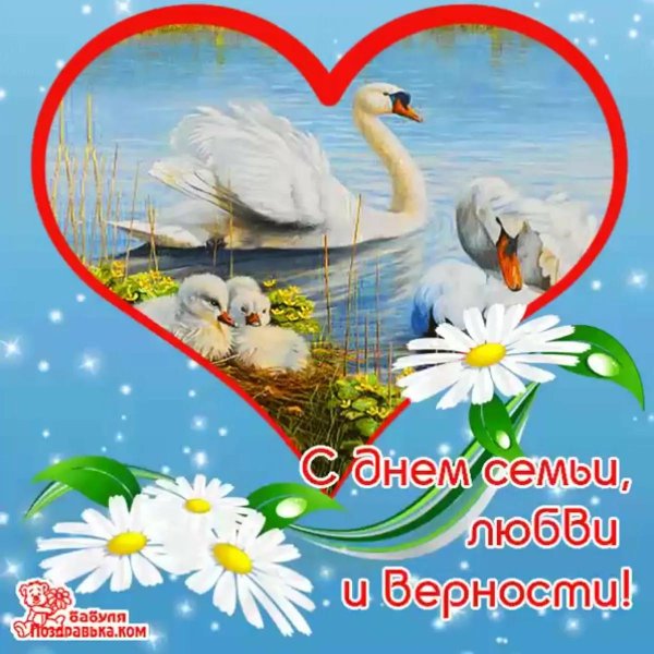 с днем семьи любви и вернгст