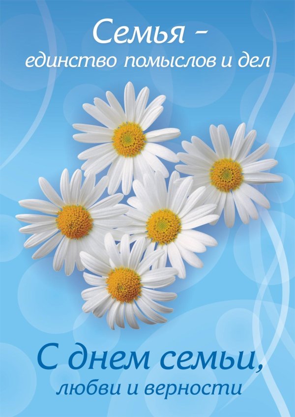 с день семьи любви и верности