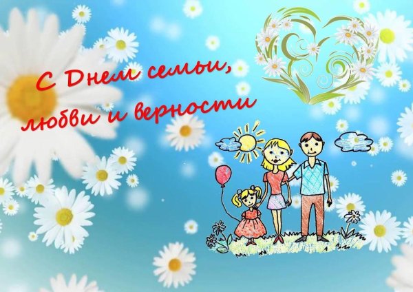 день семьи