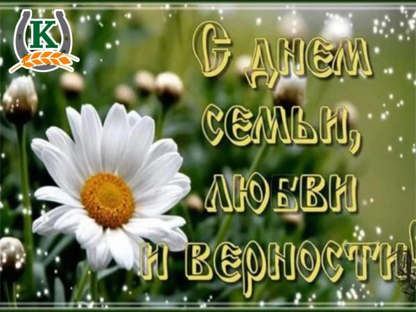 с день семьи любви и верности