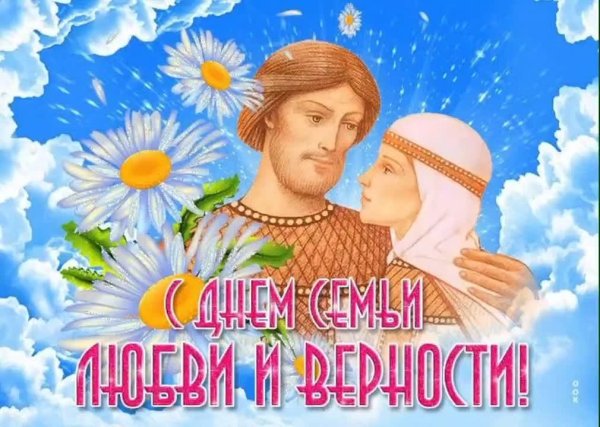 8 июля праздник день семьи любви и верности