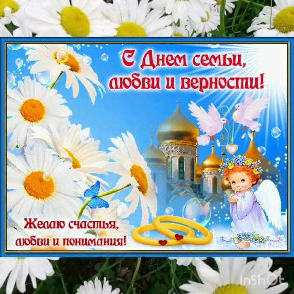 с день семьи любви и верности