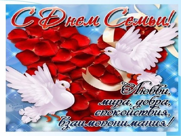 открытка на день семьи