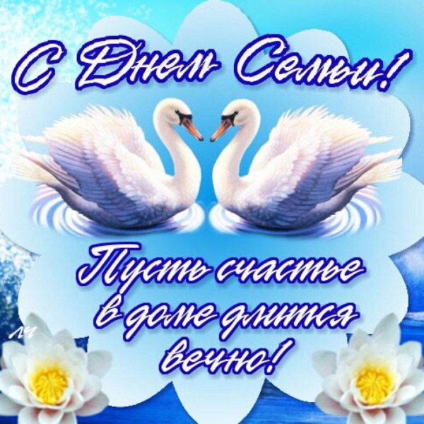 с днем семьи поздравление