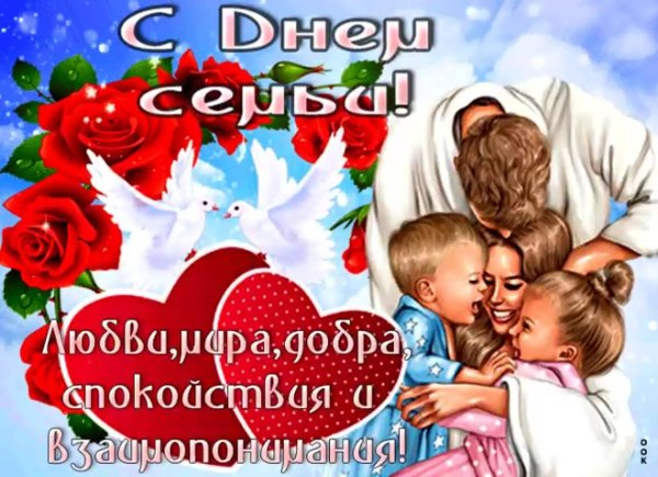 поздравительные открытки с днем семьи